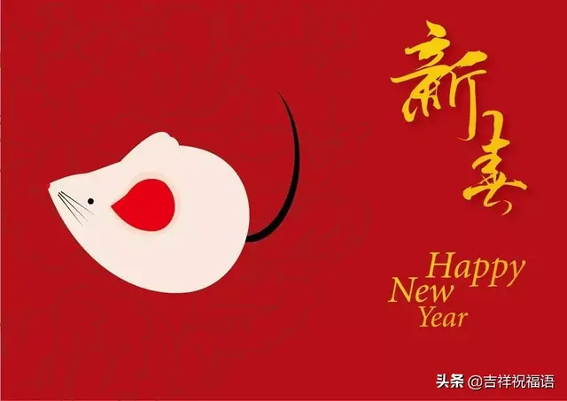 鼠年新年贺词，鼠年新年贺词四字（2020年鼠年新年祝福语）