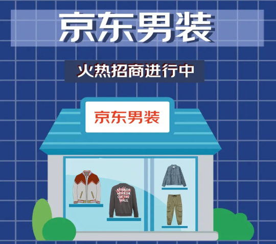 品牌男装网店代理，想找淘宝网店货源（京东男装火热招商中）