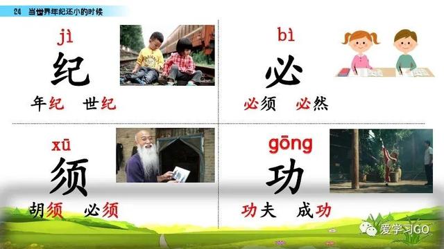世汉字读音解释介绍，世的拼音（部编版二年级下册第24课《当世界年纪还小的时候》知识点图文讲解）