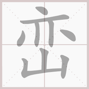 常的笔顺组词，常的笔顺怎么写（1—6年级语文下册第一单元生字笔顺动图演示）