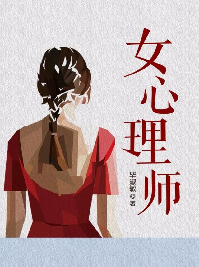 毕淑敏简介及代表作品，毕淑敏的作者简介（毕淑敏《女心理师》生命与人性之美）