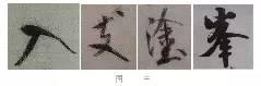 煞笔是什么意思，煞笔是什么意思（米芾行书技法）