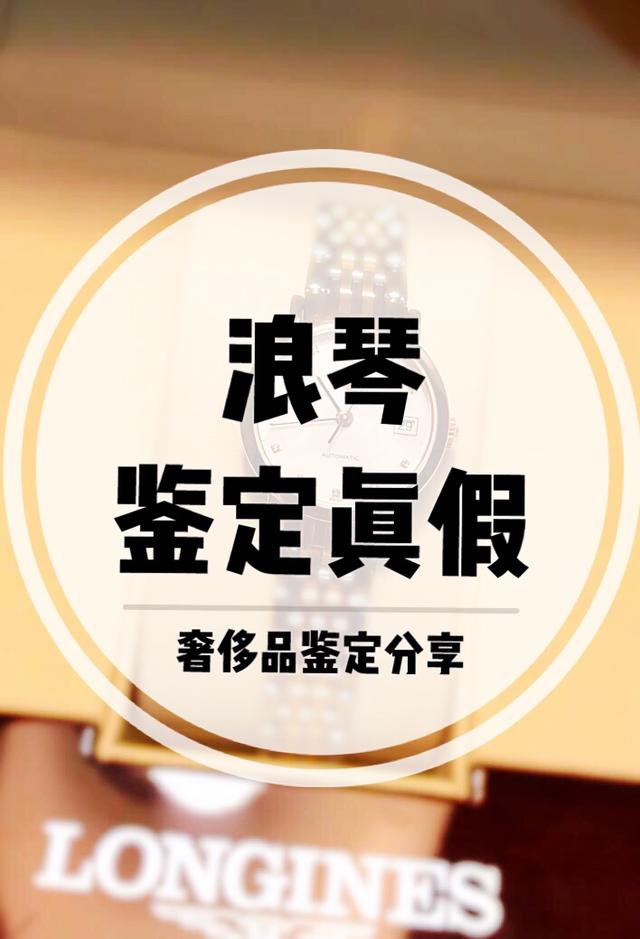 浪琴手表真假鉴定，浪琴手表怎么鉴定真假（浪琴LONGINES手表鉴定出真假原来只需要三招）