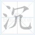哄组词，哄组词造句二年级（部编版二年级上册第7课《妈妈睡了》图文讲解）
