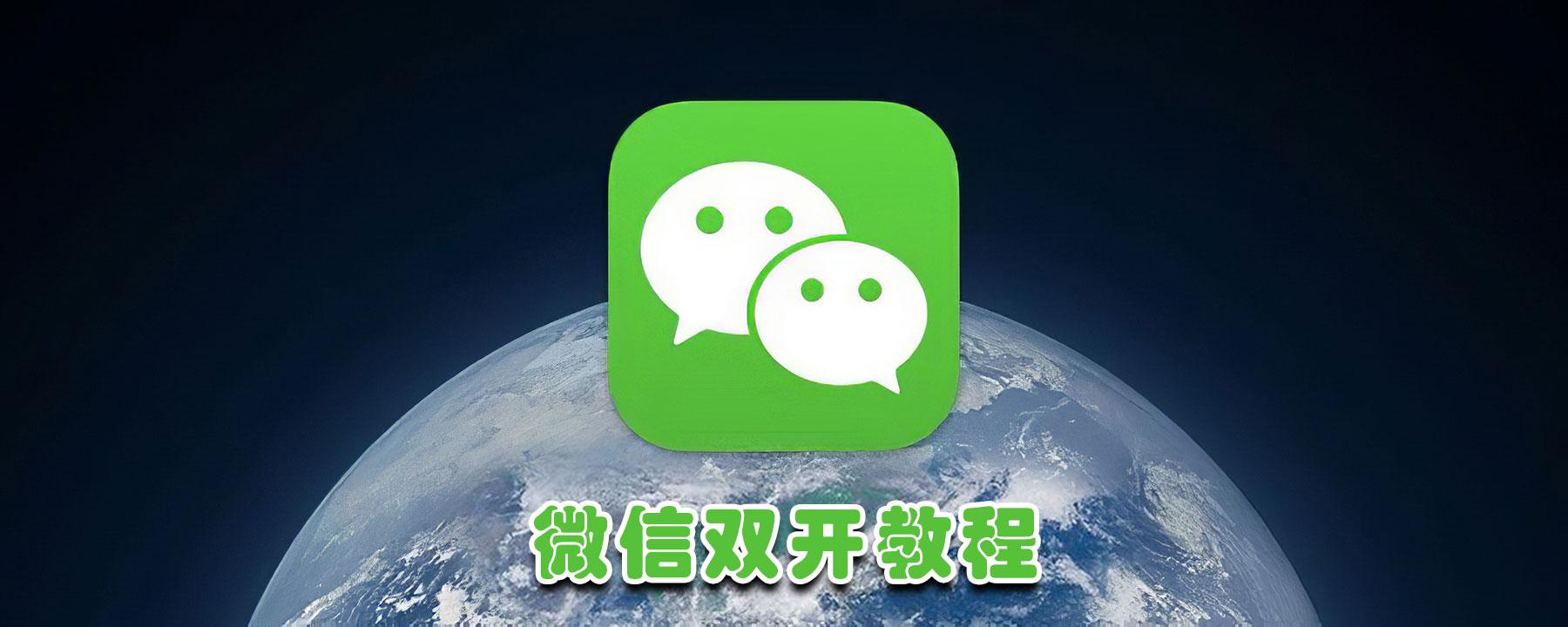 微信怎样分身分成两个微信（微信双开详细操作教程）