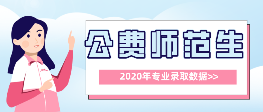 陕西师范大学免费师范生（带编制的公费师范生）