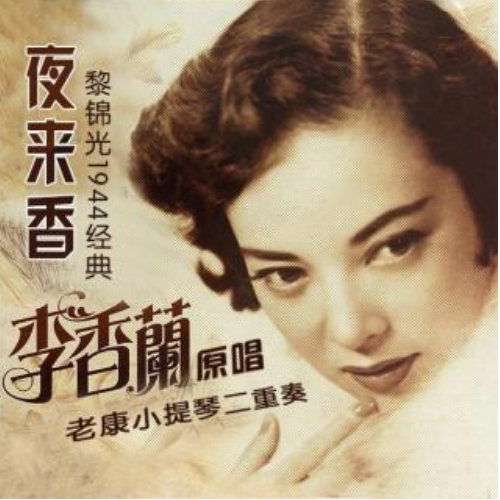 秋意浓和李香兰是同一首歌吗，吴国敬 李香兰（为何险些被当汉奸枪毙）