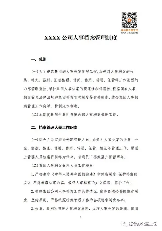 档案管理制度，档案管理制度及职责（人事档案管理制度）