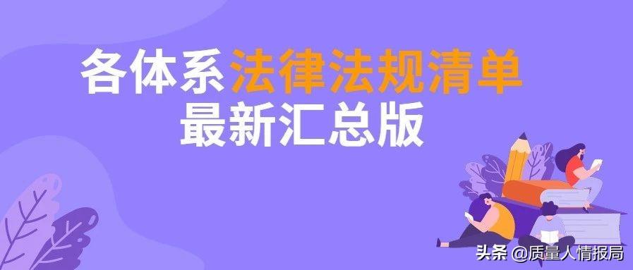 环保法律法规有哪些（各体系法律法规清单最新汇总版）