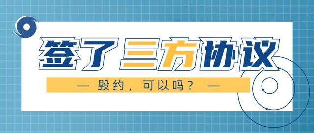 签三方协议后毁约技巧，签第三方协议想毁约怎么办（签了三方协议后可以毁约吗）