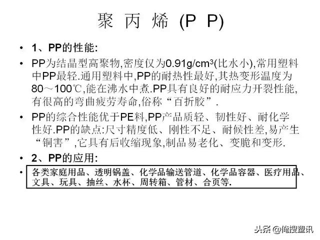 塑料分类一览表，7大塑料分类（88张PPT告诉你PC、PMMA、PP、PA等多种塑料特性、分类及应用范围）