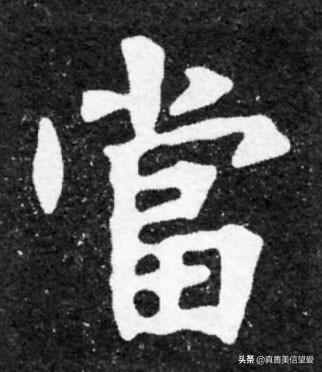 睦什么意思解释，睦字笔画笔顺（优美的汉字——“孝当先”）