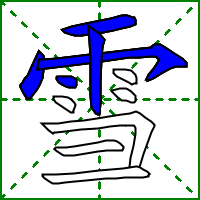 雪字的笔顺，雪字的笔顺是什么（雪xuě）