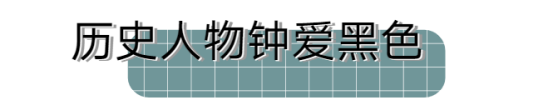 暗黑系风格/到最后，该忘的还是忘了。，暗黑系的风格（搭配好了你就是时尚界的新星图片）