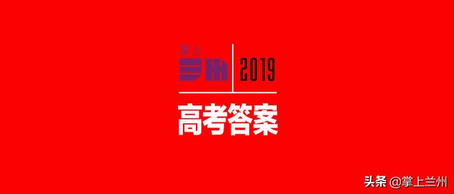 2022甘肃高考全科真题试卷及答案汇总，2022甘肃高考全科真题试卷及答案汇总图片（2019甘肃高考全科试题及答案来了）