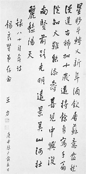 王力什么字什么意思，王力什么字（语言学家王力与书法）