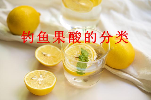 果酸是什么，果酸是什么哪里有卖（钓鱼果酸的分类和作用详解）