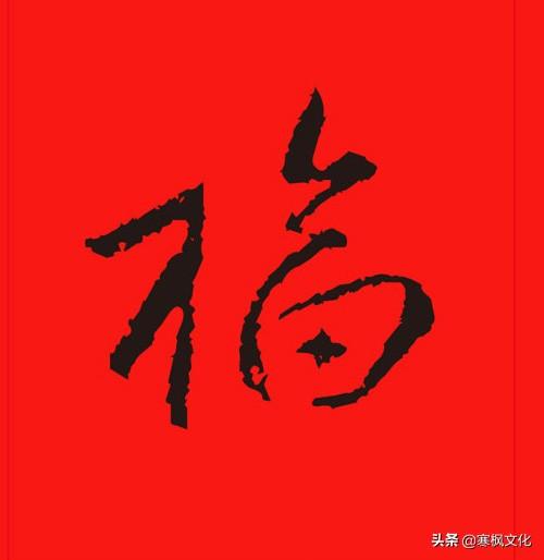 福字各种书法字体，带福字的24字书法吉语作品（十位皇帝和历代名家真迹）