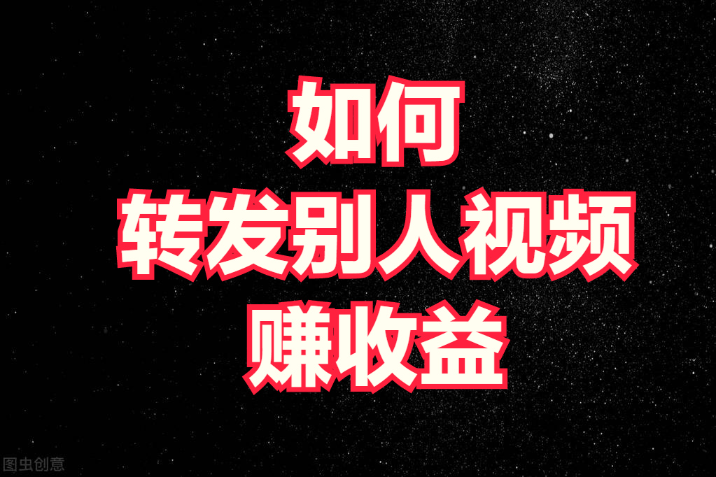 分享视频赚钱(怎么可以看视频赚钱呢)