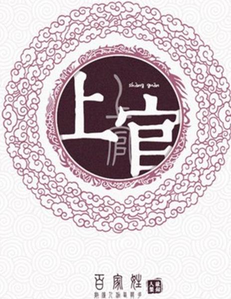 上官姓氏的由来，近代知名女影星上官云珠为何未能入选