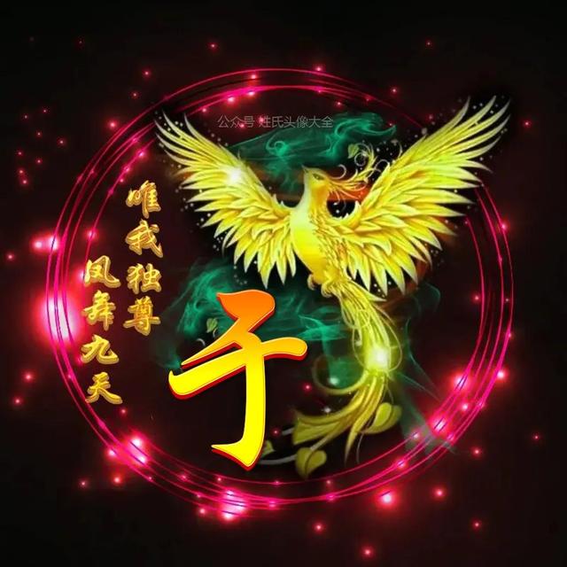 凤凰，微信头像，凤凰（唯美凤凰主题姓氏头像）
