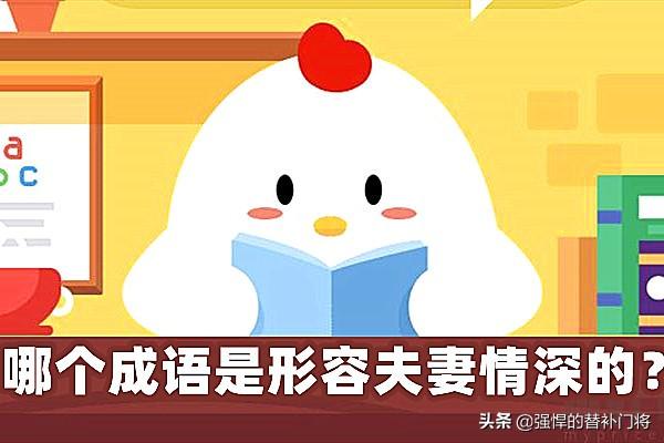 家庭和睦的成语，形容大家庭和睦的成语有哪些（下列哪个成语是形容夫妻情深的）