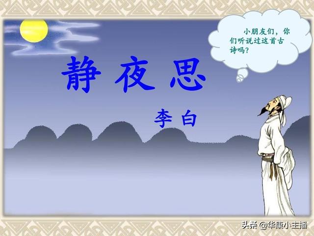 疑是地上霜上一句，床前明月光的下一句是什么（主持人朗诵视频《跟康爸学古诗》）