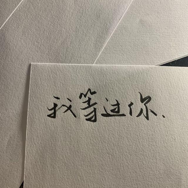 手写文字图片，手机制作手写文字图片（手写文字背景图‖“这些个字体可太好看了）