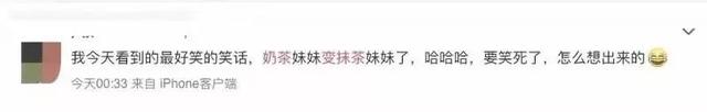 奶茶变抹茶是什么梗，抹茶是什么绿（奶茶妹妹读书被嘲）