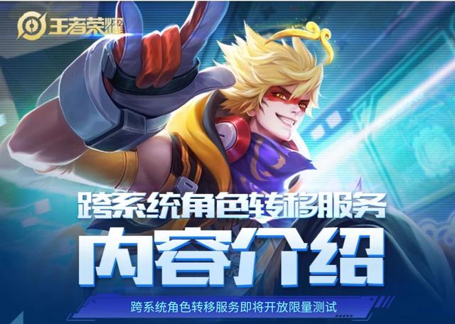 王者荣耀转移号，王者荣耀转移号段位能转移吗（王者荣耀跨系统转区终于来了）