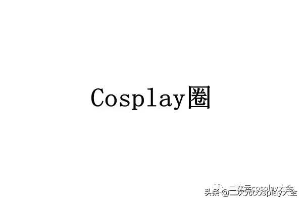 cos是什么意思，sin和cos是什么意思（cosplay圈到底有哪些规矩呢）