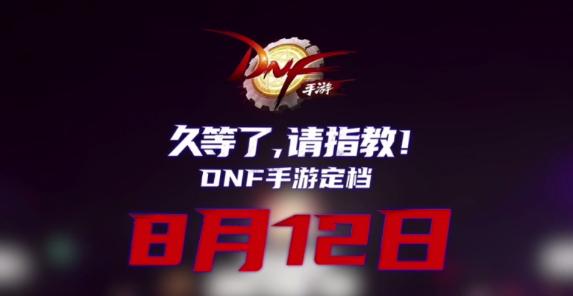 DNF手游公测具体时间确定，DNF手游8月公测
