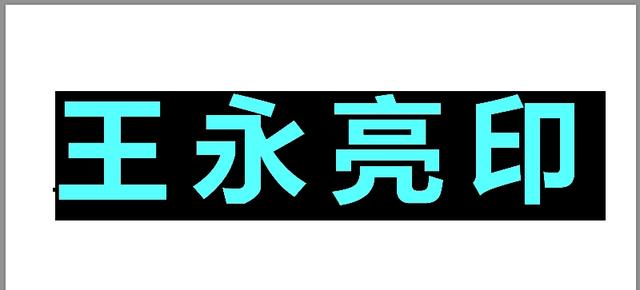 ps文字加边框方法，ps怎么给字体加边框（想不想拥有自己的篆刻印章）