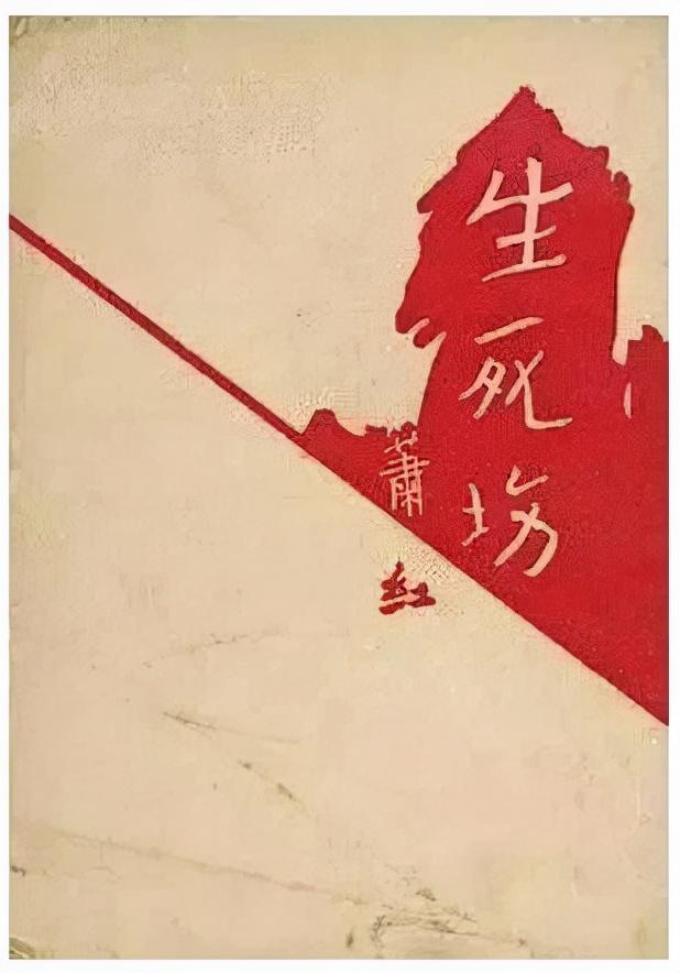 萧红的历史背景，萧红百度百科（萧红：生死场上的勇敢跋涉者）
