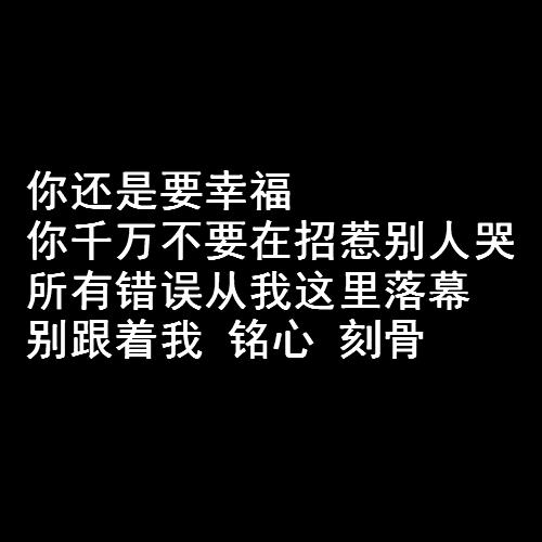 还是要幸福，还是要幸福田馥甄（网易云热评《还是要幸福》——你还是要幸福）