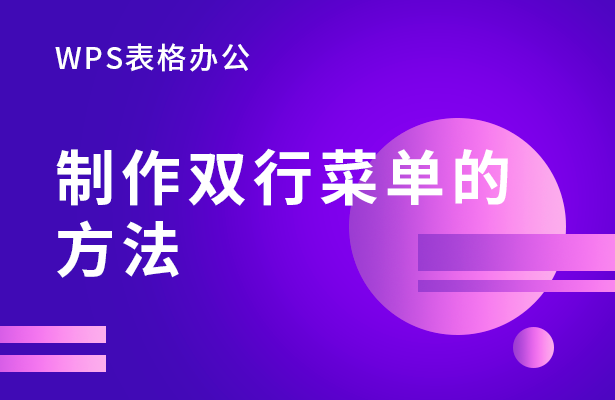 双行合一怎么设置，word2010中如何设置双行合一（WPS表格办公—制作双行菜单的方法）