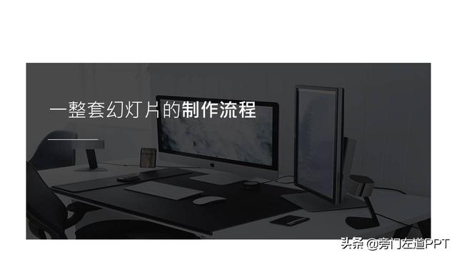 做ppt课件详细步骤，从0到1制作一份高大上的PPT