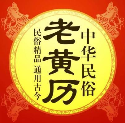 黄历上的宜忌可信吗，2022年农历二月二十老黄历宜忌（老黄历每日宜忌可信吗）