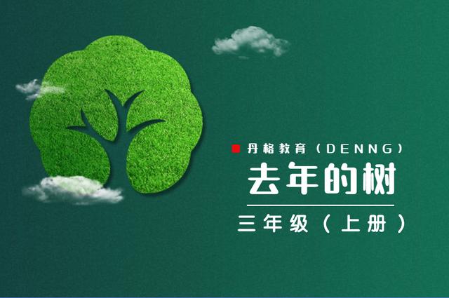 汉字锯的组词，锯的组词（第8课《去年的树》课文预习）