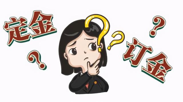 预售是什么意思，预售是什么意思淘宝（“定金”和“订金”的区别是什么）