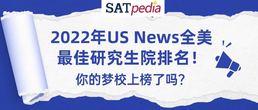 特殊教育专业考研学校排名（2022年USNews全美最佳研究生院排名）