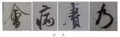 煞笔是什么意思，煞笔是什么意思（米芾行书技法）