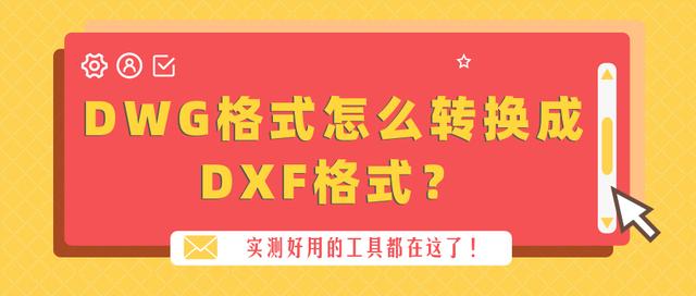 pdf转dxf，怎样把PDF文件转成DWG、DXF文件（DWG格式怎么转换成DXF格式）