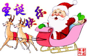 搞笑圣诞节祝福语，2022年幽默搞笑圣诞节祝福语（圣诞节快乐表情包动图40张）