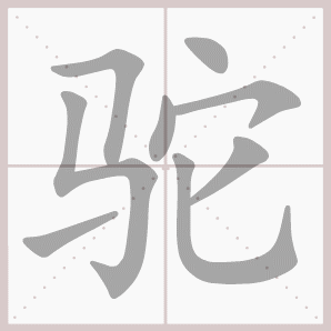 常的笔顺组词，常的笔顺怎么写（1—6年级语文下册第一单元生字笔顺动图演示）