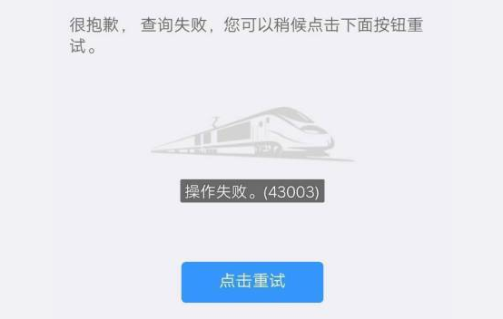 登录12306操作失败，铁路12306操作失败的解决方案（12306一直操作失败怎么办）