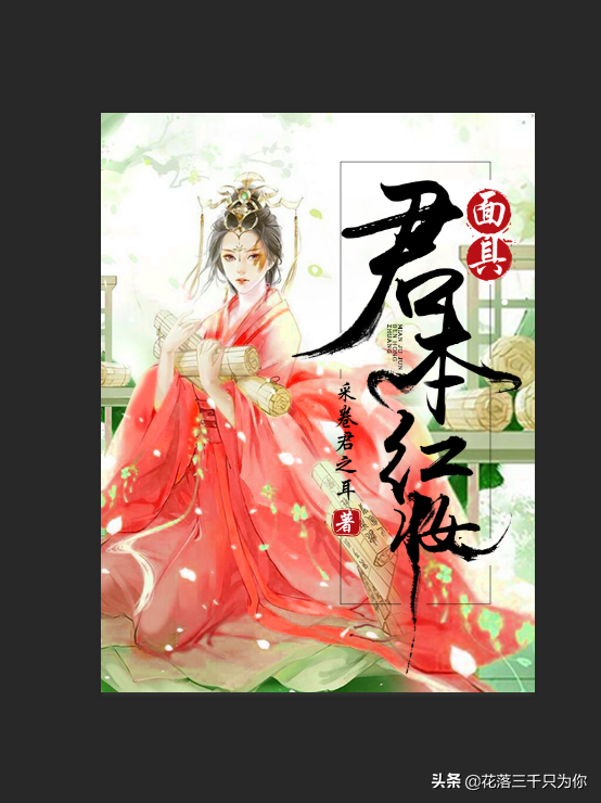 上传小说封面的规格，怎样才能做出好看又引人注目的小说封面