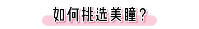 半年抛是什么意思，隐形眼镜半年抛是什么意思（千万不要这样戴美瞳）