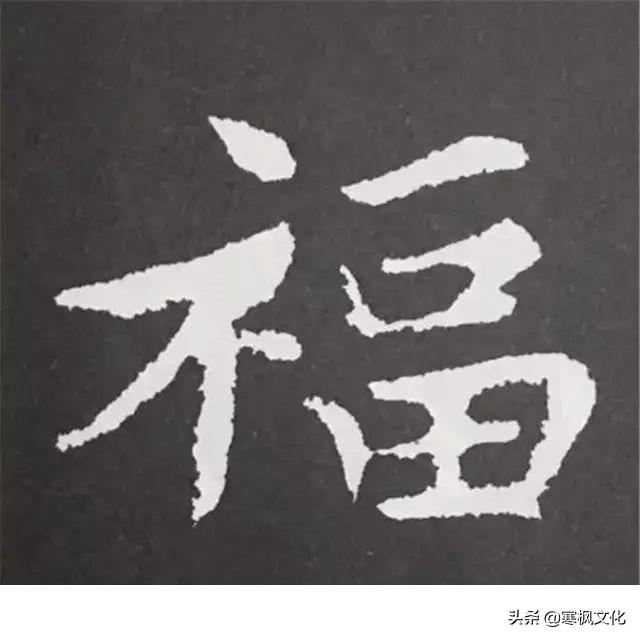 福字各种书法字体，带福字的24字书法吉语作品（十位皇帝和历代名家真迹）