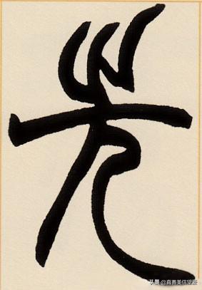 睦什么意思解释，睦字笔画笔顺（优美的汉字——“孝当先”）